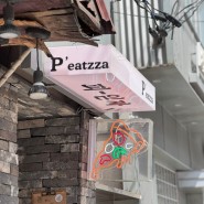 [성수 피자]피읻짜, 성수역 화덕피자 맛집