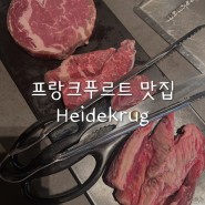 [프랑크푸르트 맛집] 프랑크푸르트 근사한 한국식 바베큐 삼겹살 소고기 맛집 추천 독일 맛집