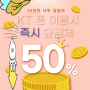 KT요금/ 최대 이용요금 50퍼센트 할인(30년사용조건? 그런거 없어요)