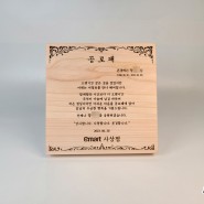 편백나무 이마트 상패 감사패 공로패 제작