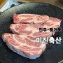 [진주-평거동] 평거동 가성비 맛집 / 미진 축산 /주차 O