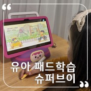 유아패드학습 슈퍼브이 6세영어 또래북스에서 무료체험 해봤어요 ~!