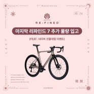 [세파스] LAST 리파인드 7 입고! (Feat. 네이버 선물 대첩 이벤트)