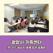 챗GPT강사 윤석미/광양시 가족센터 챗지피티와 생성AI활용 업무효율화 교육/미래교육아카데미 전임강사