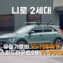 니로 2세대 SG2 유일캐리어 가로바 Yi-185WB, 자전거캐리어 스피드마운트2 Yi-901S