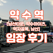 서울 중구 약수역 임장 (남산타운, 약수하이츠, 먹자골목)