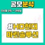 [ 야매주식 ] 4월 4주차 공모청약 #HD현대마린솔루션