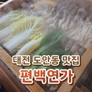 대전 도안동 맛집 - 편백연가 편백찜과 무한리필 샤브샤브