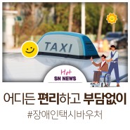 성남시 장애인 택시 바우처 할인율 75% 확대!