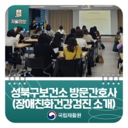 성북구보건소 방문간호사 (장애친화건강검진 소개)