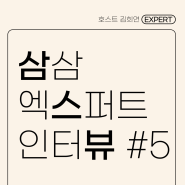 서울 단기월세 집내놓기 1세대 호스트 ‘김희연’님의 이야기 (삼삼엑스퍼트 인터뷰)