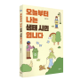 『오늘부터 나는 생태 시민입니다』