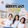 2024-2학기 해외대학 파견 교환학생 신청 안내