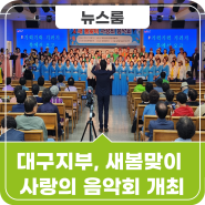 공무원연금공단 대구지부, 지역 어르신 초청 새봄맞이 사랑의 음악회 개최