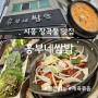 시흥 장곡동 맛집, 흥부네쌈밥(점심심메뉴, 내돈내산)