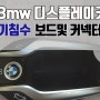 BMW 디스플레이키수리 세탁기침수, 차량 열림,닫임 작동 안됨 충전후 2일 이후 방전 bmw 디스플레이키 고장 보드및 커넥터수리