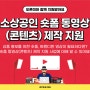 2024 소상공인 숏폼 동영상(콘텐츠) 제작 지원 사업
