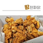 청주 율량동 치킨 맛집 왕천 파닭 야식 추천