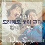 드라마 '모래에도 꽃이 핀다'촬영스케치
