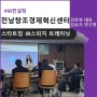 [IR피칭] 전남창조경제혁신센터 스타트업 IR스피치 트레이닝