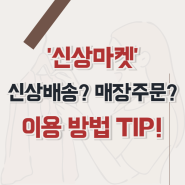 동대문 신상마켓 신상배송? 매장주문? 이용 방법 TIP!