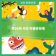 제26회 사천 와룡문화제