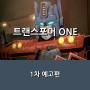 영화 <트랜스포머 ONE> 시리즈 사상 첫 애니메이션, 프리퀄 이야기로 _ 1차 예고편 _ 올가을 극장 개봉 예정