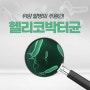 [부산 광혜병원] 위암의 원인 헬리코박터균