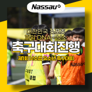 제1회 낫소컵 유소년 축구대회 진행, 성황리에 마무리 !