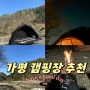 가평 캠핑장 추천! 캠핑포유 펜션&캠핑