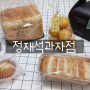 기장베이커리 / 정관빵집 :: 정재석과자점 맛있는 빵 한가득 사왔어요~