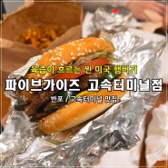 [반포맛집/고속터미널] 파이브가이즈 고속터미널점, 육즙이 흐르는 찐 미국 햄버거 재영접