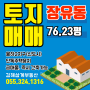 김해토지 급매물 율하2지구 장유동 단독주택용지 76평 즉시 건축가능