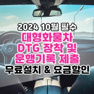 2024 10월부터 DTG(운행기록장치) 필수, LG에서 함께!