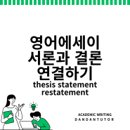 [영어에세이쓰기]에세이 서론과 결론 매치시켜보기 Essay introduction conclusion thesis statement restatement