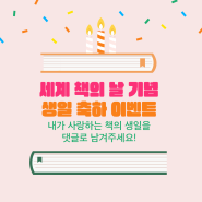 [세계 책의 날 기념]책 생일 축하 이벤트🎂