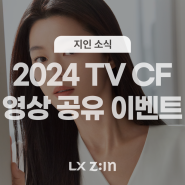 [EVENT] 2024 LX Z:IN TV CF 본편 ON AIR! 공유 미션 이벤트