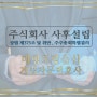 대형로펌 기업자문변호사 -주식회사 사후설립(주주총회특별결의, 상법제375조, 재산인수)