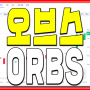 오브스코인 ORBS 호재 시세전망은