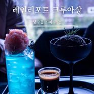 [성수 카페] 성수동 핫플 너무 예쁘고 감성적인 카페 :: 레인리포트 크루아상
