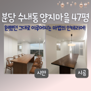 분당 인테리어잘하는곳 - 시안 그대로 시공한 수내동 양지마을 47평