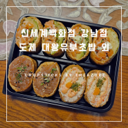 [신세계백화점 강남점 식품관] 도제 대왕유부초밥 外