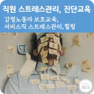 감정노동자보호교육, 스트레스관리교육(feat.호텔접점직원)