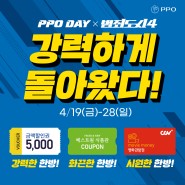 [패션] 강력하게 돌아온 PPO데이! <금액할인권 증정 이벤트>