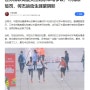 [CN] 베이징 국제 마라톤 대회 승부조작 논란, 중국반응