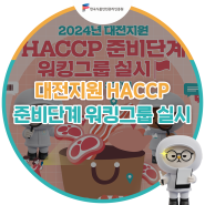 2024년 대전지원 HACCP 준비단계 워킹그룹 실시