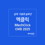 설계 자동화 멕클릭 MechClick CMB 2D 2025 업데이트