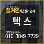 서울 석면철거 - 석면텍스 철거 비용 절차 업체선정하기