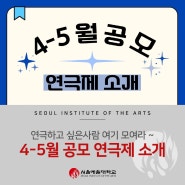 Title : 연극하고 싶은사람 여기모여라~ 4-5월 연극제 소개