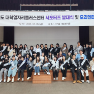 조선대, 2024 대학일자리플러스센터 서포터즈 발대식 개최
